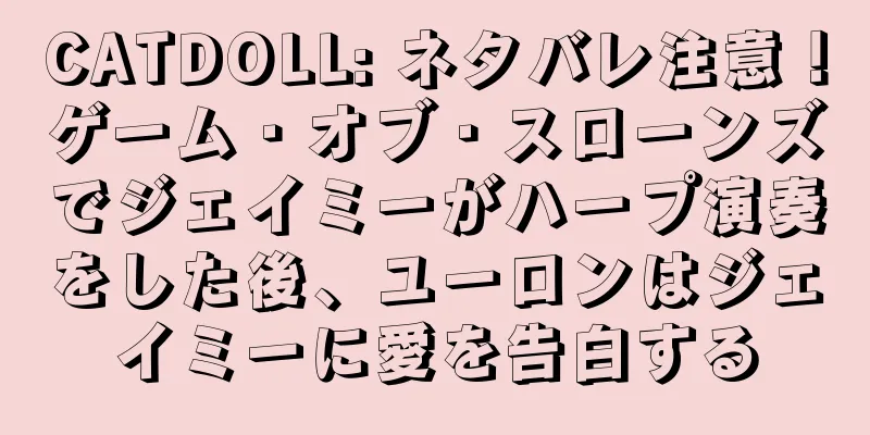 CATDOLL: ネタバレ注意！ゲーム・オブ・スローンズでジェイミーがハープ演奏をした後、ユーロンはジェイミーに愛を告白する