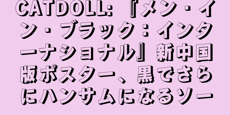 CATDOLL: 『メン・イン・ブラック：インターナショナル』新中国版ポスター、黒でさらにハンサムになるソー