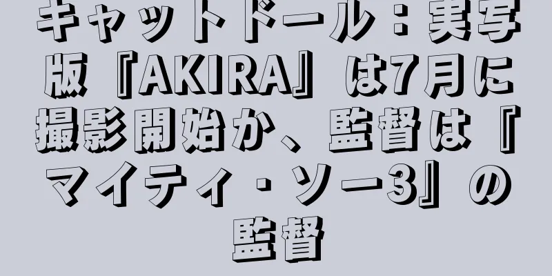 キャットドール：実写版『AKIRA』は7月に撮影開始か、監督は『マイティ・ソー3』の監督