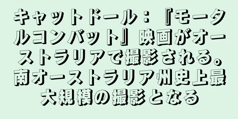 キャットドール：『モータルコンバット』映画がオーストラリアで撮影される。南オーストラリア州史上最大規模の撮影となる