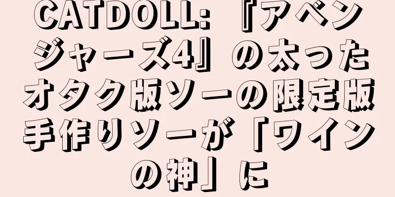 CATDOLL: 『アベンジャーズ4』の太ったオタク版ソーの限定版手作りソーが「ワインの神」に