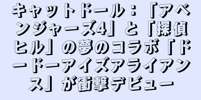 キャットドール：「アベンジャーズ4」と「探偵ヒル」の夢のコラボ「ドードーアイズアライアンス」が衝撃デビュー