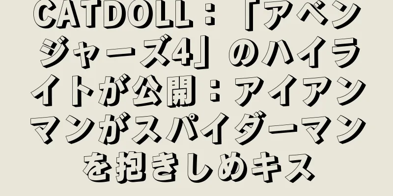 CATDOLL：「アベンジャーズ4」のハイライトが公開：アイアンマンがスパイダーマンを抱きしめキス