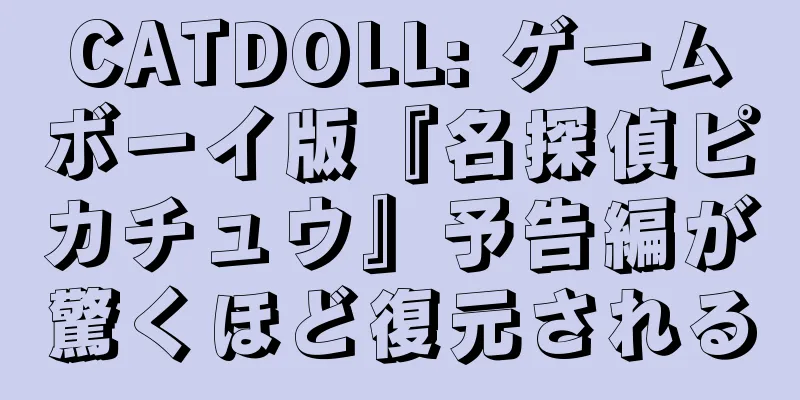 CATDOLL: ゲームボーイ版『名探偵ピカチュウ』予告編が驚くほど復元される