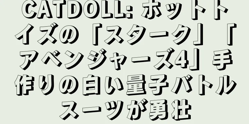 CATDOLL: ホットトイズの「スターク」「アベンジャーズ4」手作りの白い量子バトルスーツが勇壮