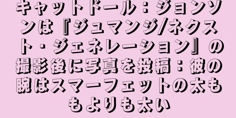 キャットドール：ジョンソンは『ジュマンジ/ネクスト・ジェネレーション』の撮影後に写真を投稿：彼の腕はスマーフェットの太ももよりも太い
