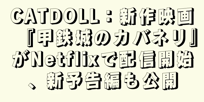 CATDOLL：新作映画『甲鉄城のカバネリ』がNetflixで配信開始、新予告編も公開