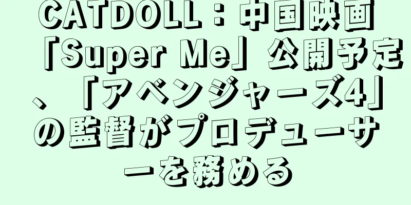 CATDOLL：中国映画「Super Me」公開予定、「アベンジャーズ4」の監督がプロデューサーを務める