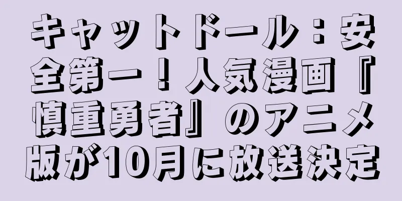 キャットドール：安全第一！人気漫画『慎重勇者』のアニメ版が10月に放送決定