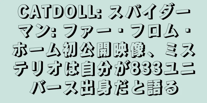 CATDOLL: スパイダーマン: ファー・フロム・ホーム初公開映像、ミステリオは自分が833ユニバース出身だと語る