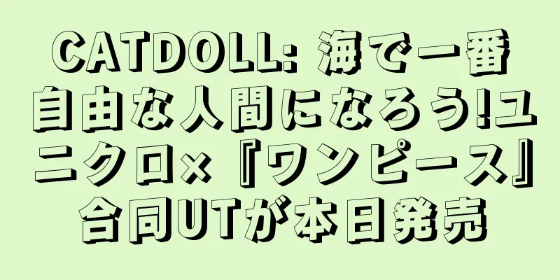 CATDOLL: 海で一番自由な人間になろう!ユニクロ×『ワンピース』合同UTが本日発売