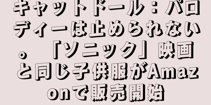 キャットドール：パロディーは止められない。 「ソニック」映画と同じ子供服がAmazonで販売開始