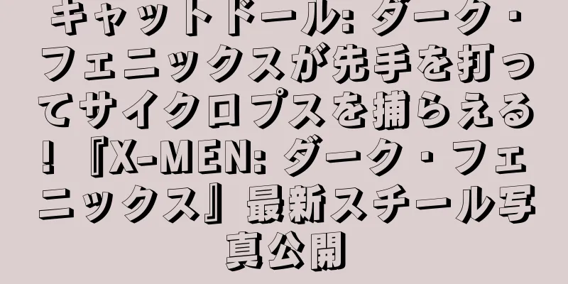 キャットドール: ダーク・フェニックスが先手を打ってサイクロプスを捕らえる! 『X-MEN: ダーク・フェニックス』最新スチール写真公開