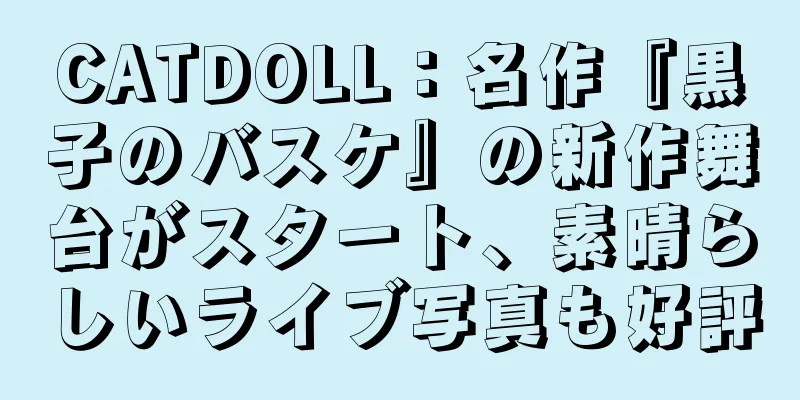 CATDOLL：名作『黒子のバスケ』の新作舞台がスタート、素晴らしいライブ写真も好評