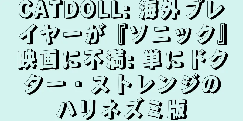 CATDOLL: 海外プレイヤーが『ソニック』映画に不満: 単にドクター・ストレンジのハリネズミ版