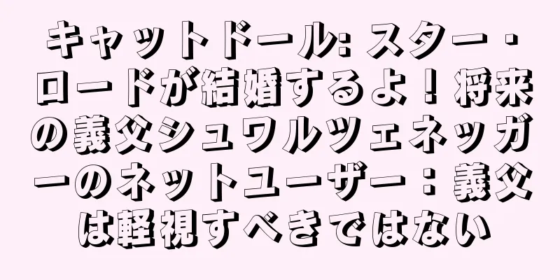 キャットドール: スター・ロードが結婚するよ！将来の義父シュワルツェネッガーのネットユーザー：義父は軽視すべきではない