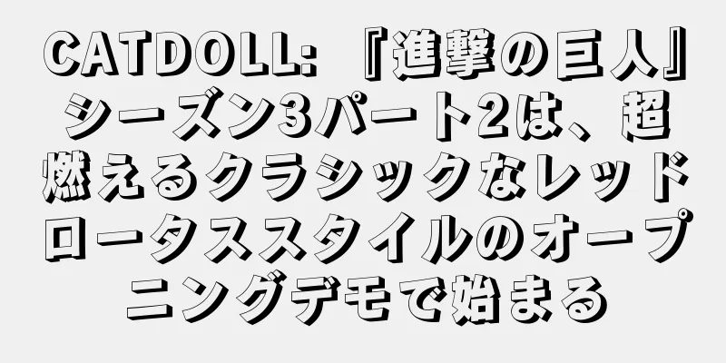 CATDOLL: 『進撃の巨人』シーズン3パート2は、超燃えるクラシックなレッドロータススタイルのオープニングデモで始まる