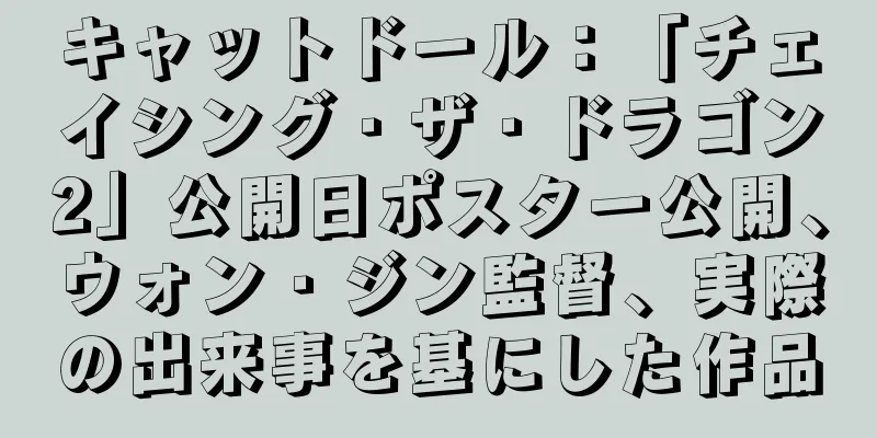 キャットドール：「チェイシング・ザ・ドラゴン2」公開日ポスター公開、ウォン・ジン監督、実際の出来事を基にした作品