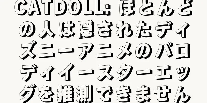 CATDOLL: ほとんどの人は隠されたディズニーアニメのパロディイースターエッグを推測できません