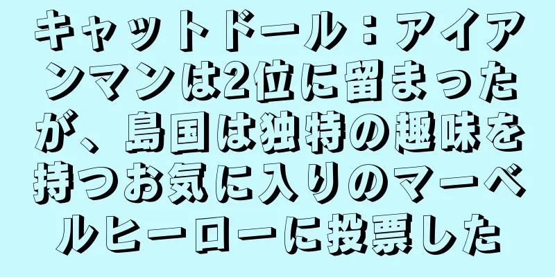 キャットドール：アイアンマンは2位に留まったが、島国は独特の趣味を持つお気に入りのマーベルヒーローに投票した
