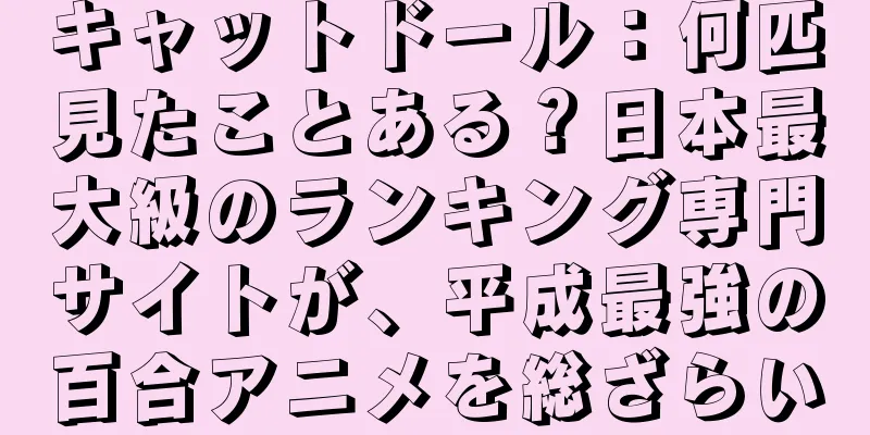 キャットドール：何匹見たことある？日本最大級のランキング専門サイトが、平成最強の百合アニメを総ざらい