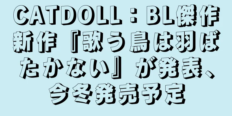 CATDOLL：BL傑作新作『歌う鳥は羽ばたかない』が発表、今冬発売予定