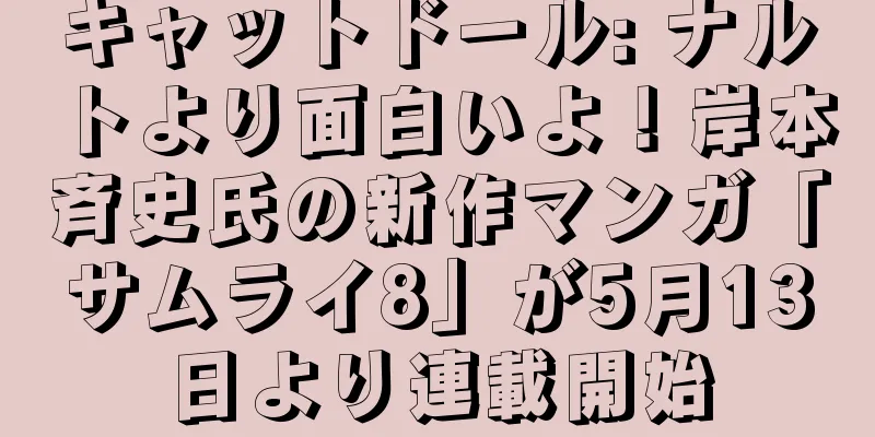 キャットドール: ナルトより面白いよ！岸本斉史氏の新作マンガ「サムライ8」が5月13日より連載開始