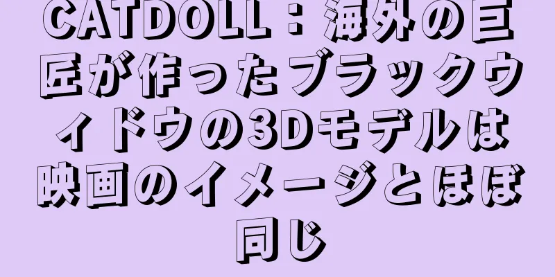 CATDOLL：海外の巨匠が作ったブラックウィドウの3Dモデルは映画のイメージとほぼ同じ