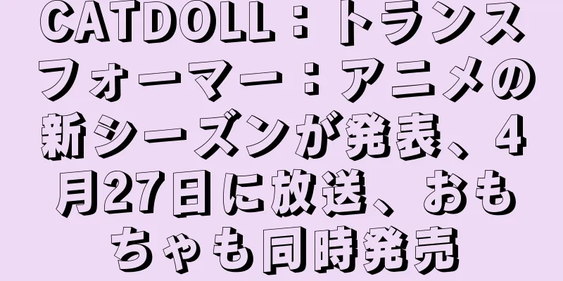 CATDOLL：トランスフォーマー：アニメの新シーズンが発表、4月27日に放送、おもちゃも同時発売