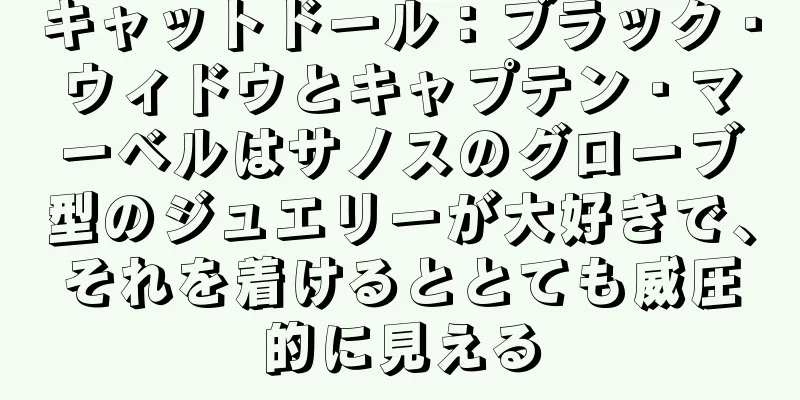 キャットドール：ブラック・ウィドウとキャプテン・マーベルはサノスのグローブ型のジュエリーが大好きで、それを着けるととても威圧的に見える