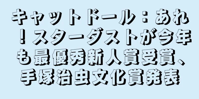 キャットドール：あれ！スターダストが今年も最優秀新人賞受賞、手塚治虫文化賞発表