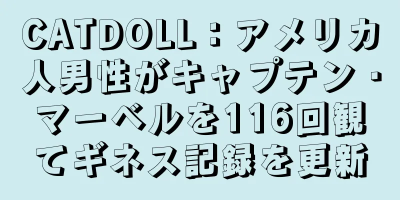 CATDOLL：アメリカ人男性がキャプテン・マーベルを116回観てギネス記録を更新