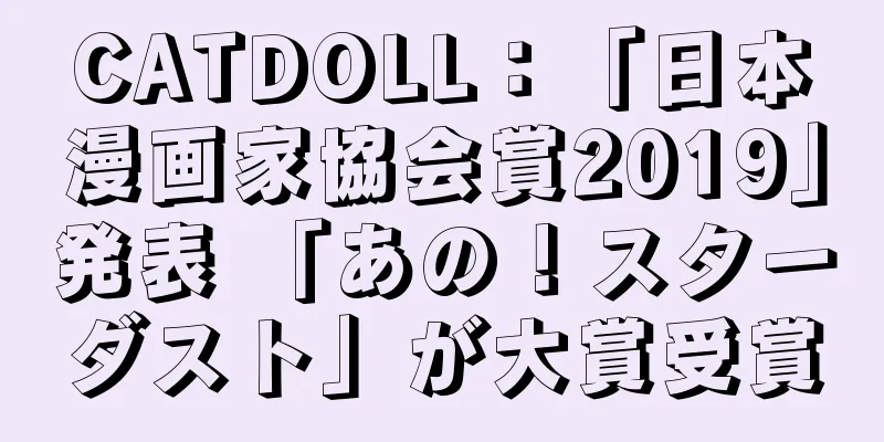 CATDOLL：「日本漫画家協会賞2019」発表 「あの！スターダスト」が大賞受賞