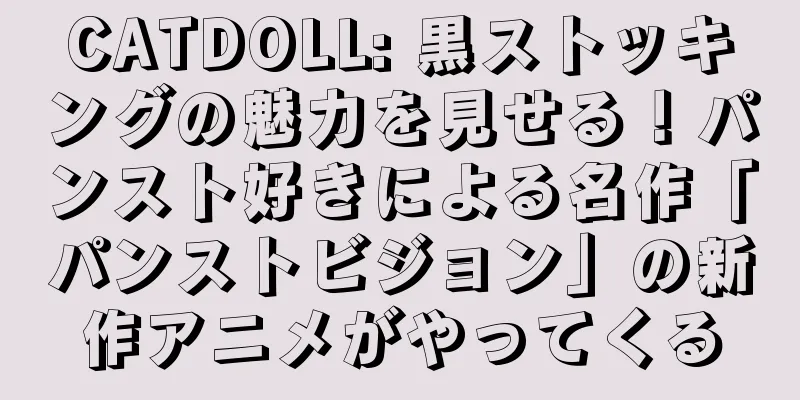 CATDOLL: 黒ストッキングの魅力を見せる！パンスト好きによる名作「パンストビジョン」の新作アニメがやってくる