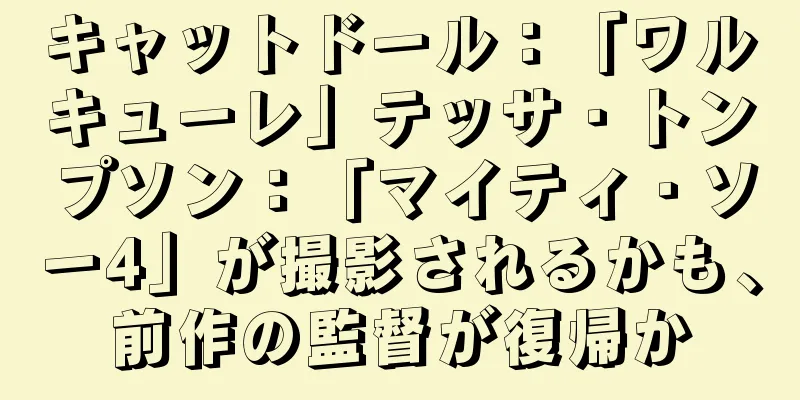 キャットドール：「ワルキューレ」テッサ・トンプソン：「マイティ・ソー4」が撮影されるかも、前作の監督が復帰か