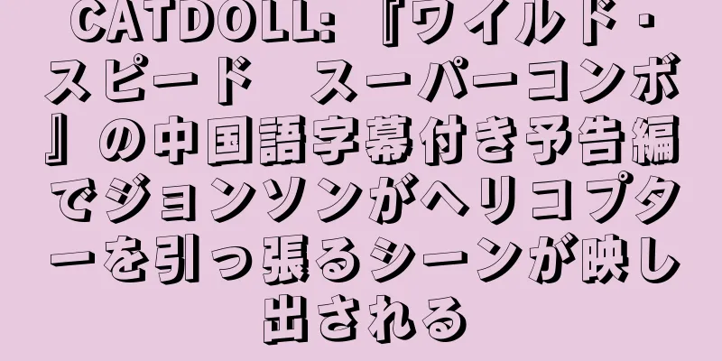 CATDOLL: 『ワイルド・スピード　スーパーコンボ』の中国語字幕付き予告編でジョンソンがヘリコプターを引っ張るシーンが映し出される