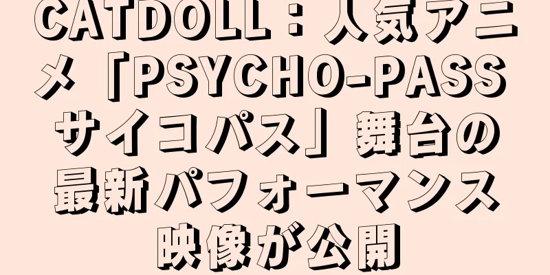 CATDOLL：人気アニメ「PSYCHO-PASS サイコパス」舞台の最新パフォーマンス映像が公開