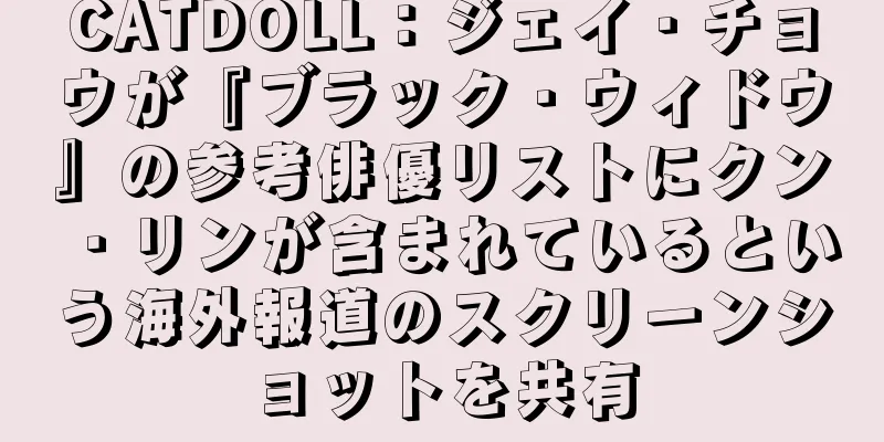 CATDOLL：ジェイ・チョウが『ブラック・ウィドウ』の参考俳優リストにクン・リンが含まれているという海外報道のスクリーンショットを共有