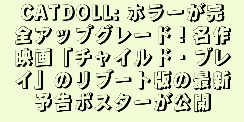 CATDOLL: ホラーが完全アップグレード！名作映画「チャイルド・プレイ」のリブート版の最新予告ポスターが公開