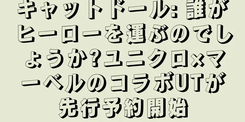 キャットドール: 誰がヒーローを運ぶのでしょうか?ユニクロ×マーベルのコラボUTが先行予約開始