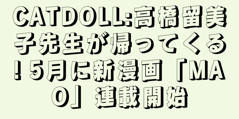 CATDOLL:高橋留美子先生が帰ってくる! 5月に新漫画「MAO」連載開始