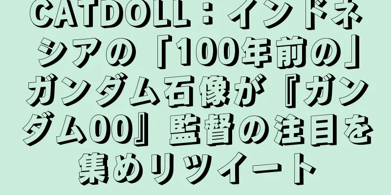 CATDOLL：インドネシアの「100年前の」ガンダム石像が『ガンダム00』監督の注目を集めリツイート