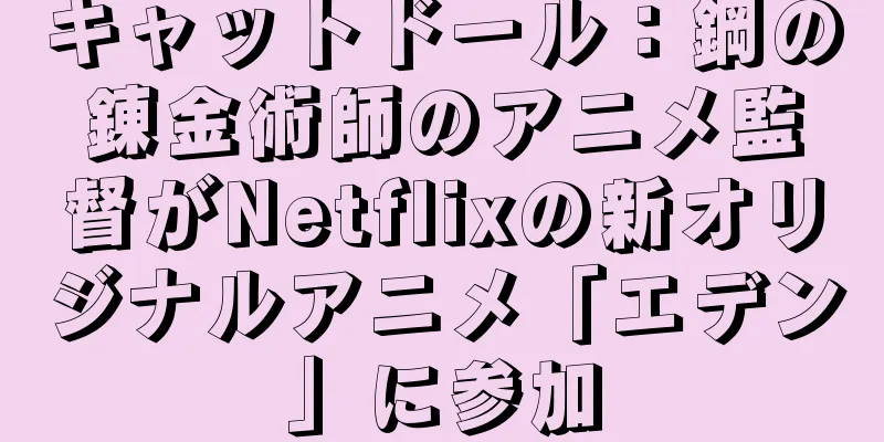 キャットドール：鋼の錬金術師のアニメ監督がNetflixの新オリジナルアニメ「エデン」に参加