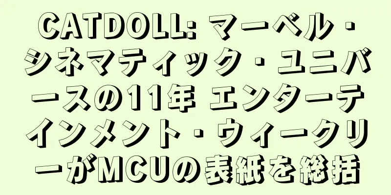 CATDOLL: マーベル・シネマティック・ユニバースの11年 エンターテインメント・ウィークリーがMCUの表紙を総括
