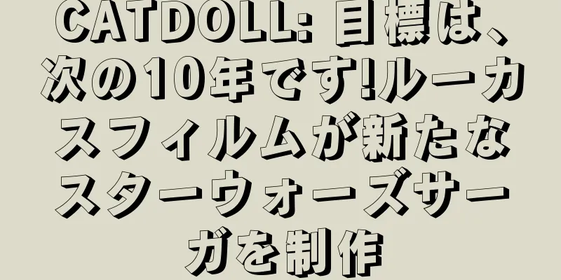 CATDOLL: 目標は、次の10年です!ルーカスフィルムが新たなスターウォーズサーガを制作
