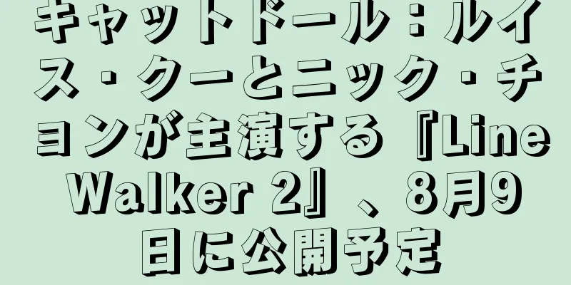 キャットドール：ルイス・クーとニック・チョンが主演する『Line Walker 2』、8月9日に公開予定