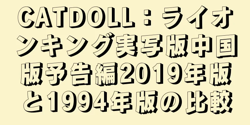 CATDOLL：ライオンキング実写版中国版予告編2019年版と1994年版の比較