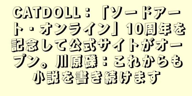 CATDOLL：「ソードアート・オンライン」10周年を記念して公式サイトがオープン。川原礫：これからも小説を書き続けます
