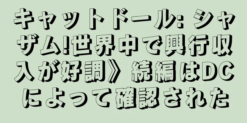 キャットドール: シャザム!世界中で興行収入が好調》続編はDCによって確認された
