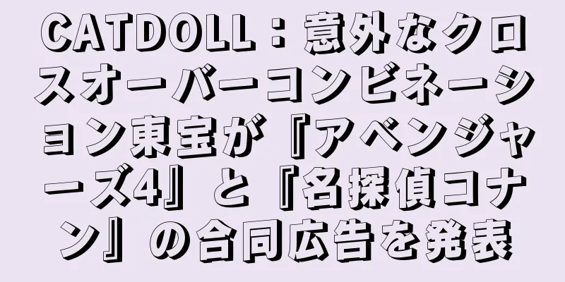 CATDOLL：意外なクロスオーバーコンビネーション東宝が『アベンジャーズ4』と『名探偵コナン』の合同広告を発表